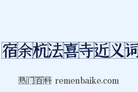 宿余杭法喜寺近义词是什么意思的图片